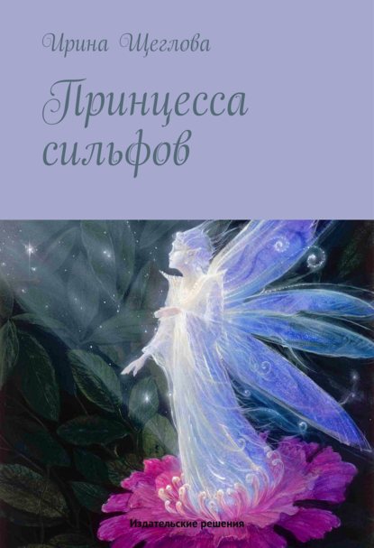 Принцесса сильфов — Ирина Щеглова