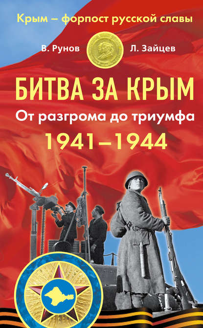 Битва за Крым 1941–1944 гг. От разгрома до триумфа — Валентин Рунов