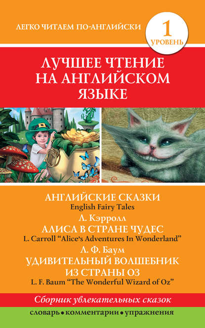 Английские сказки / English Fairy Tales. Алиса в стране чудес / Alice's Adventures In Wonderland. Удивительный волшебник из страны Оз / The Wonderful Wizard of Oz — Лаймен Фрэнк Баум