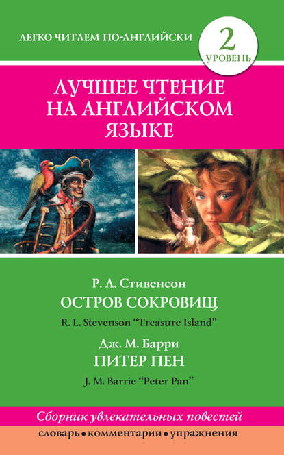 Остров сокровищ / Treasure Island. Питер Пен / Peter Pan — Роберт Льюис Стивенсон