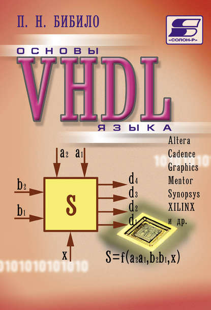 Основы языка VHDL — П. Н. Бибило