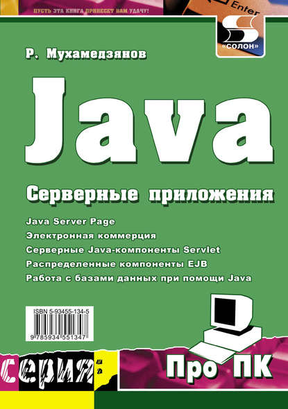 Java. Серверные приложения — Р. Р. Мухамедзянов