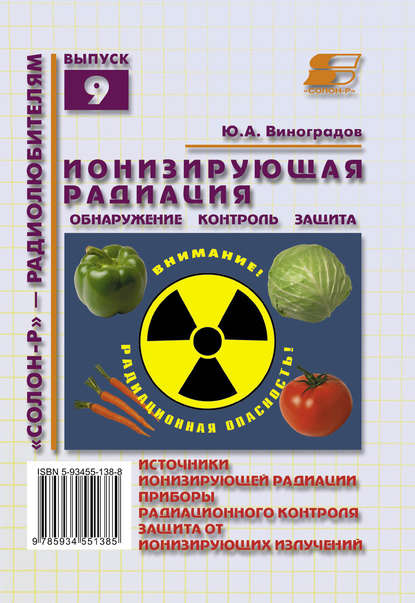 Ионизирующая радиация. Обнаружение, контроль, защита — Ю. А. Виноградов
