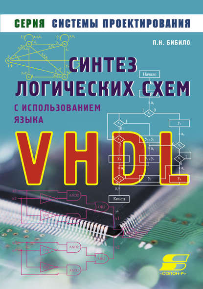 Синтез логических схем с использованием языка VHDL — П. Н. Бибило