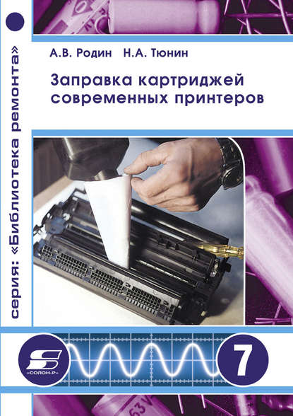 Заправка картриджей современных принтеров — Н. А. Тюнин