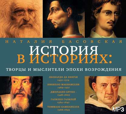 Творцы и мыслители эпохи Возрождения — Наталия Басовская