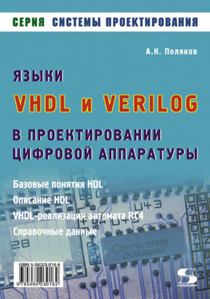 Языки VHDL и VERILOG в проектировании цифровой аппаратуры — А. К. Поляков