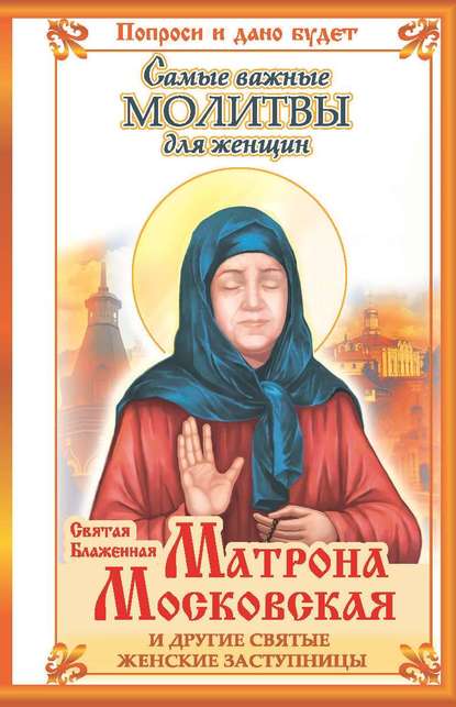 Святая блаженная Матрона Московская и другие святые женские заступницы. Самые важные молитвы для женщин — Ольга Светлова