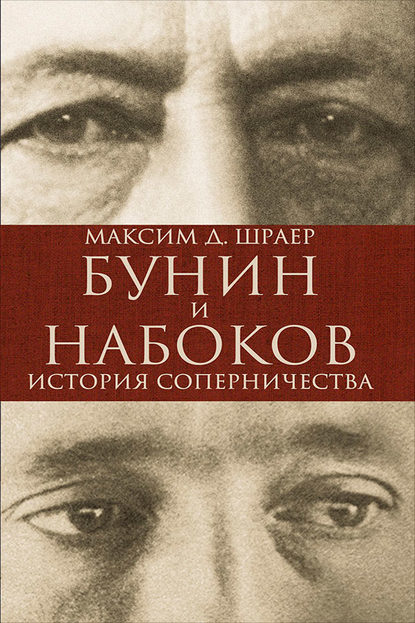 Бунин и Набоков. История соперничества — Максим Шраер