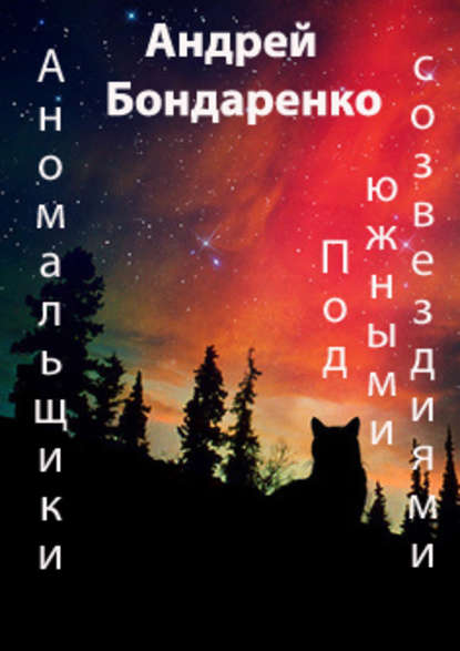 Под Южными Созвездиями — Андрей Бондаренко