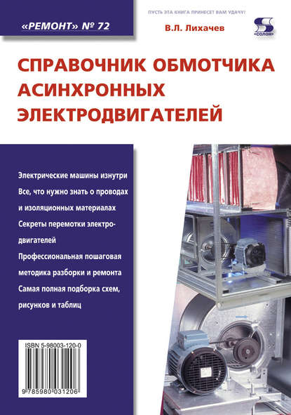 Справочник обмотчика асинхронных электродвигателей — В. Л. Лихачев