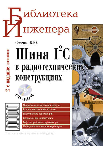 Шина I2C в радиотехнических конструкциях — Б. Ю. Семенов