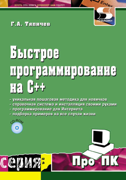 Быстрое программирование на С++ — Г. А. Тяпичев
