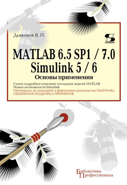 MATLAB 6.5 SP1/7.0 + Simulink 5/6. Основы применения — В. П. Дьяконов