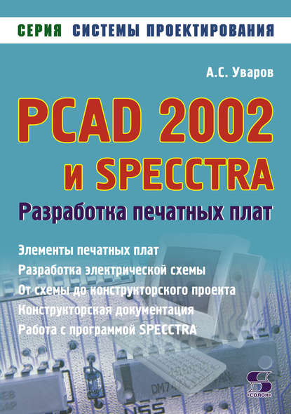 PCAD 2002 и SPECCTRA. Разработка печатных плат — А. С. Уваров