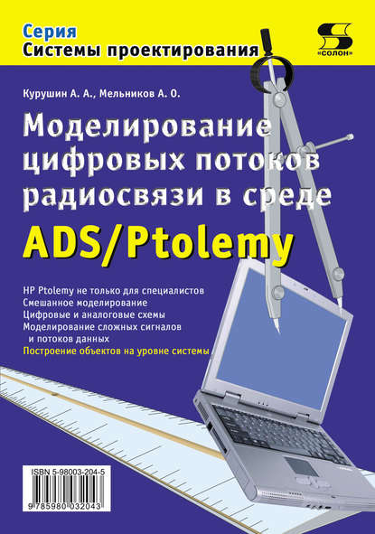 Моделирование цифровых потоков радиосвязи в среде ADS/Ptolemy — А. О. Мельников