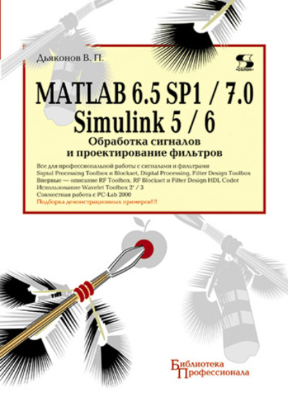 MATLAB 6.5 SP1/7.0 + Simulink 5/6. Обработка сигналов и проектирование фильтров — В. П. Дьяконов