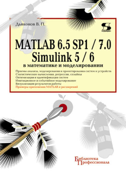 MATLAB 6.5 SP1/7.0 + Simulink 5/6 в математике и моделировании — В. П. Дьяконов