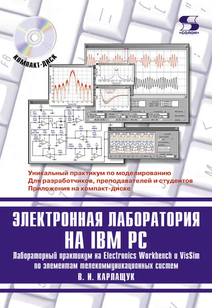 Электронная лаборатория на IBM PC. Лабораторный практикум на Electronics Workbench и VisSim по элементам телекоммуникационных систем — В. И. Карлащук