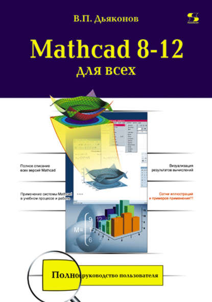 Mathcad 8-12 для всех — В. П. Дьяконов