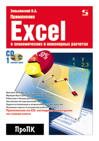 Применение Excel в экономических и инженерных расчетах — В. А. Зеньковский