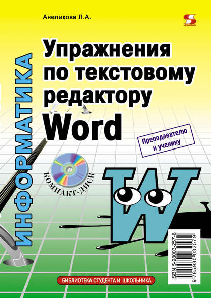 Упражнения по текстовому редактору Word — Л. А. Анеликова
