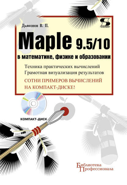 Maple 9.5/10 в математике, физике и образовании — В. П. Дьяконов