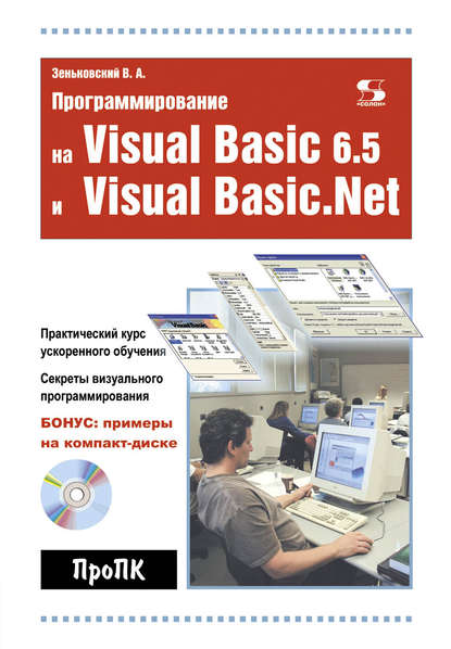 Программирование на Visual Basic 6.5 и Visual Basic.Net — В. А. Зеньковский
