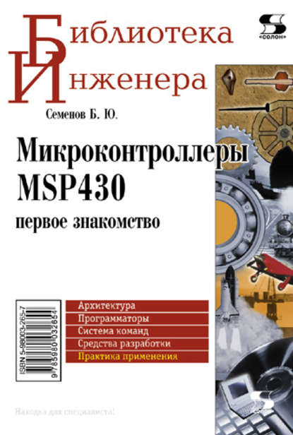 Микроконтроллеры MSP430: первое знакомство — Б. Ю. Семенов