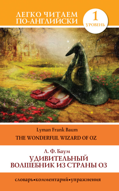 Удивительный волшебник из страны Оз / The Wonderful Wizard of Oz — Лаймен Фрэнк Баум
