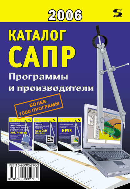 Каталог САПР. Программы и производители — П. Н. Латышев