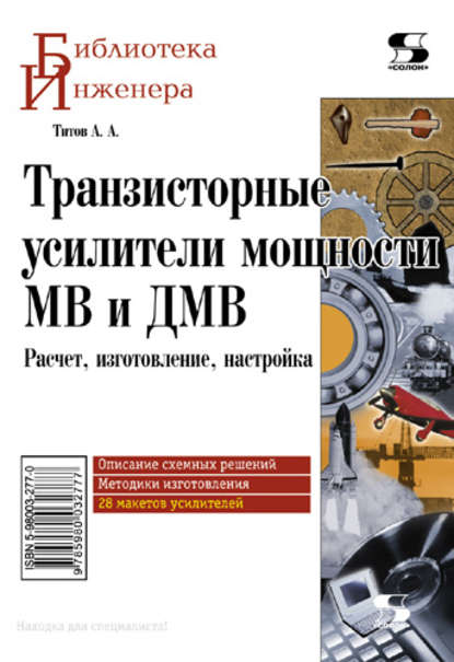Транзисторные усилители мощности МВ и ДМВ - А. А. Титов