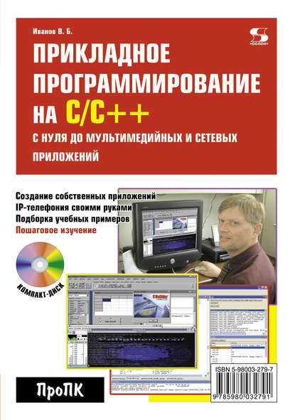 Прикладное программирование на С/С++: с нуля до мультимедийных и сетевых приложений — В. Б. Иванов