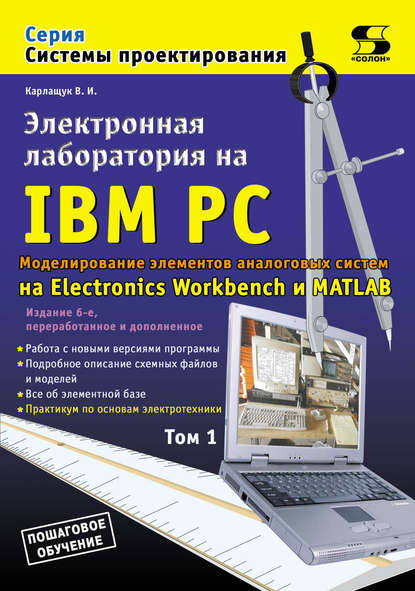 Электронная лаборатория на IBM PC. Том 1. Моделирование элементов аналоговых систем — В. И. Карлащук