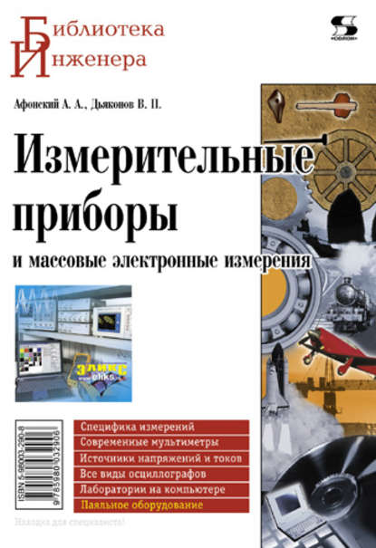 Измерительные приборы и массовые электронные измерения — В. П. Дьяконов