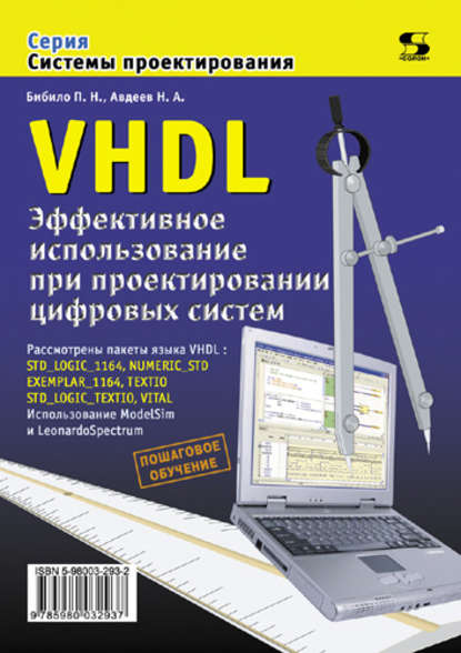 VHDL. Эффективное использование при проектировании цифровых систем — П. Н. Бибило