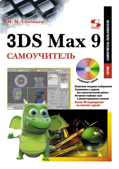 3DS Max 9. Самоучитель — М. М. Соловьев