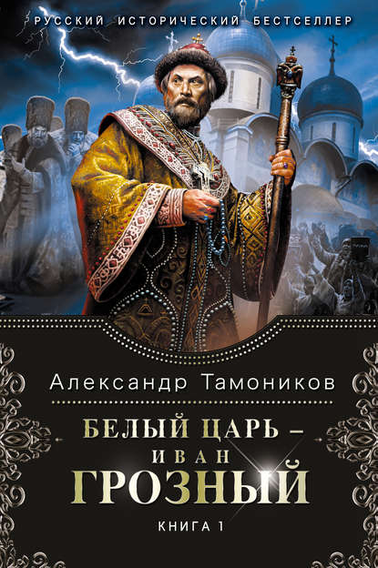 Белый царь – Иван Грозный. Книга 1 — Александр Тамоников