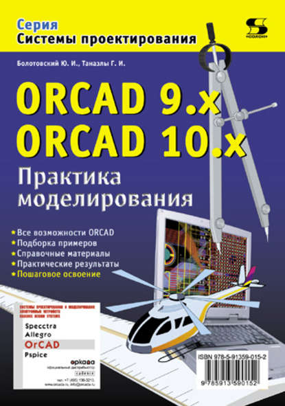 ORCAD 9.x, ORCAD 10.x. Практика моделирования — Ю. И. Болотовский