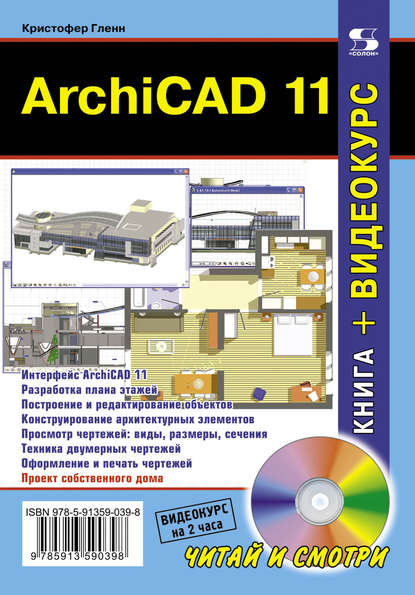 ArchiCAD 11 — Кристофер Гленн