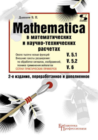 Mathematica 5.1/5.2/6 в математических и научно-технических расчетах — В. П. Дьяконов