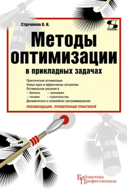 Методы оптимизации в прикладных задачах — В. И. Струченков