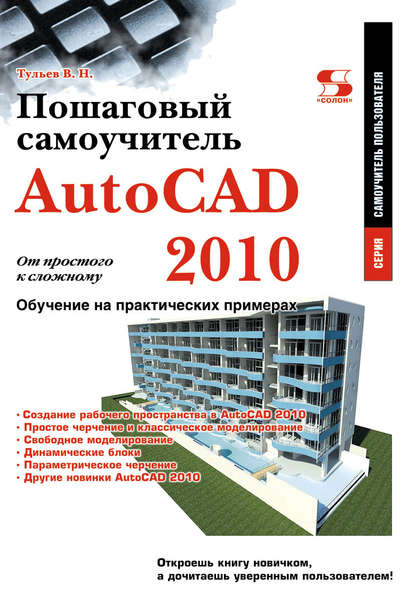 AutoCAD 2010. От простого к сложному. Пошаговый самоучитель — В. Н. Тульев