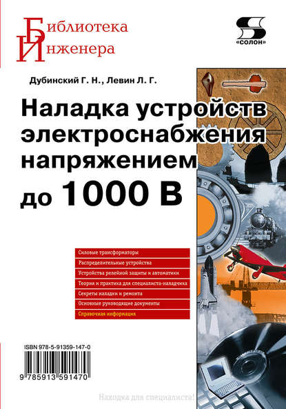 Наладка устройств электроснабжения напряжением до 1000 В — Л. Г. Левин