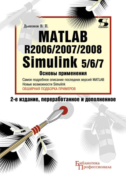 Matlab R2006/2007/2008. Simulink 5/6/7. Основы применения — В. П. Дьяконов
