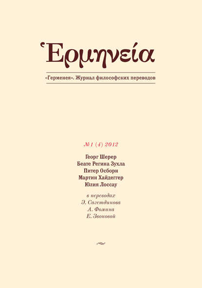 Герменея №1 (4) 2012 — Группа авторов