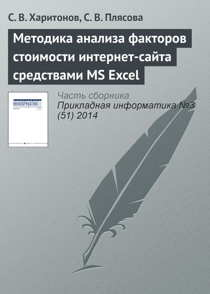 Методика анализа факторов стоимости интернет-сайта средствами MS Excel — С. В. Харитонов