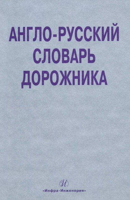 Англо-русский словарь дорожника — О. А. Космина