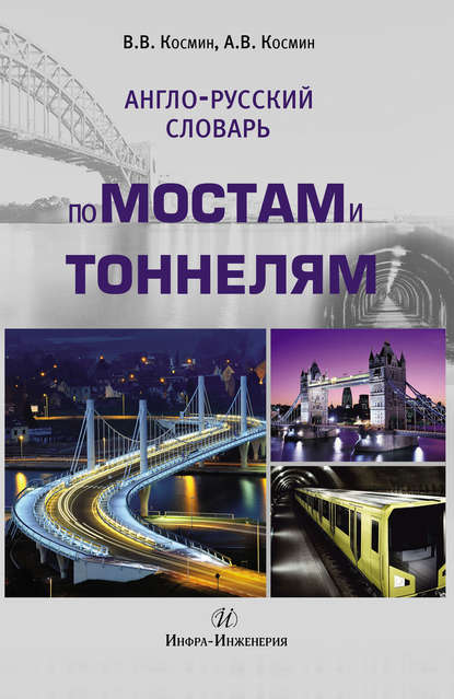 Англо-русский словарь по мостам и тоннелям — В. В. Космин