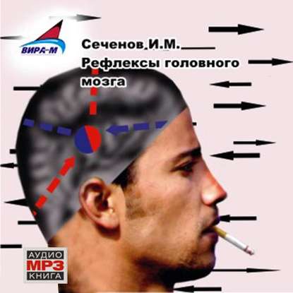Рефлексы головного мозга - Иван Михайлович Сеченов